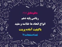 ریاضی پایه دهم انواع اتحاد ها خلاصه و مفید  باکیفیت آماده پرینت