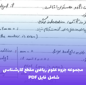 مجموعه جزوه علوم ریاضی مقطع کارشناسی (شامل PDF)