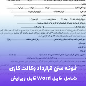 نمونه متن قرارداد وکالت کاری | فایل Word قابل ویرایش