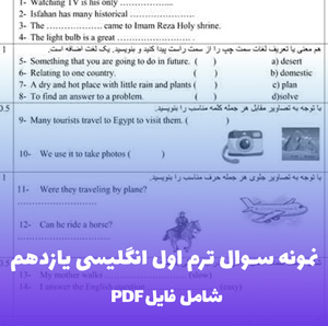 نمونه سوال ترم اول انگلیسی یازدهم PDF با پاسخنامه