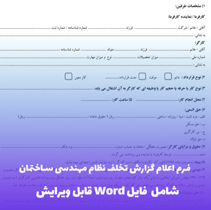 فرم اعلام گزارش تخلف نظام مهندسی ساختمان | فایل Word