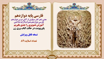 فارسی پایه دوازدهم معنی شعر گذر سیاوش از آتش درس دوازدهم فارسی