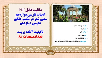 معنی شعر در مکتب حقایق فارسی دوازدهم