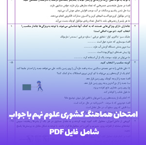 امتحان هماهنگ کشوری علوم نهم با جواب (PDF)