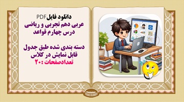 عربی دهم تجربی و ریاضی درس چهارم قواعد  دسته بندی شده طبق جدول