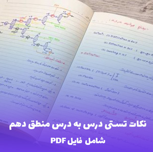 نکات تستی درس به درس منطق دهم PDF | موفقیت تضمینی در کنکور