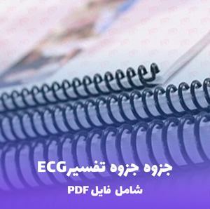 جزوه تفسیر ECG جامع | فایل PDF کامل
