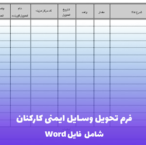 فرم تحویل وسایل ایمنی کارکنان | قابل ویرایش و آماده چاپ