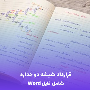 قرارداد شیشه دو جداره (فایل Word) | نمونه کامل و کاربردی