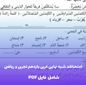 امتحانات شبه نهایی عربی یازدهم تجربی و ریاضی PDF | بهترین نمونه سوالات