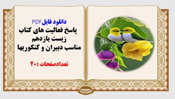 پاسخ فعالیت های کتاب زیست یازدهم مناسب دبیران و کنکوریها