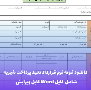 دانلود نمونه فرم قرارداد تعهد پرداخت شهریه (Word و PDF)