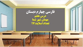 پاورپوینت درس هفتم مهمان شهر شما فارسی چهارم دبستان