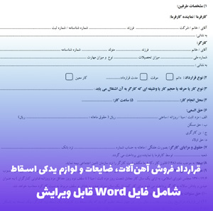 قرارداد فروش آهن آلات، ضایعات و لوازم یدکی اسقاط |  Word دانلود فوری
