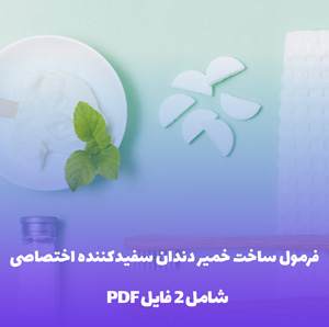 فرمول ساخت خمیر دندان سفیدکننده اختصاصی