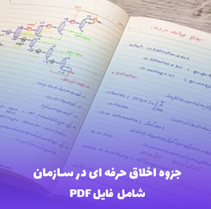 جزوه اخلاق حرفه ای در سازمان | فایل PDF قابل ویرایش