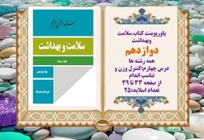 پاورپوینت کتاب سلامت وبهداشت دوازدهم درس چهارم کنترل وزن و تناسب اندام