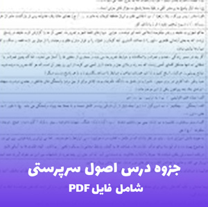 جزوه درس اصول سرپرستی (شامل فایل PDF) | راهنمای کامل