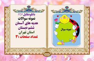 نمونه سوالات هدیه های آسمان  ششم دبستان استان تهران