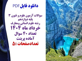 سوالات آزمون علوم و فنون 3  پایه دوازدهم رشته علوم انسانی ومعارف  خرداد ماه 1404 همراه با کلید