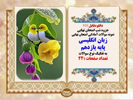 جزوه شب امتحان نهایی نمونه سوالات آمادگی امتحان نهایی زبان انگلیسی  پایه یازدهم به تفکیک نوع سوالات