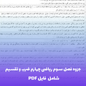 جزوه فصل سوم ریاضی چهارم ضرب و تقسیم (شامل فایل PDF) | یادگیری آسان