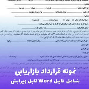 نمونه قرارداد بازاریابی | فایل Word قابل ویرایش و حرفه ای