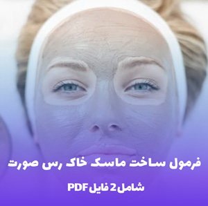 فرمول ساخت ماسک خاک رس صورت