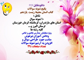 پکیج نمونه سوالات  کتاب انسان محیط زیست  یازدهم شامل : 10 نمونه سوال استان های مازندران...