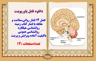 پاورپوینت فصل 14 فشار روانی،سلامت و مقابله با فشار کتاب زمینه روانشناسی هیلگارد روانشناسی عمومی