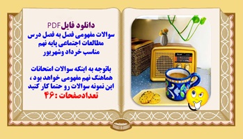 سوالات مفهومی فصل به فصل درس مطالعات اجتماعی پایه نهم