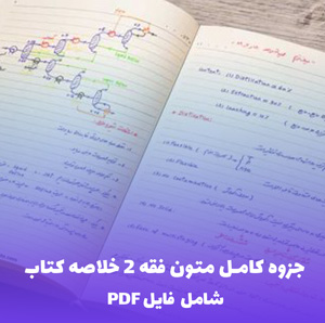جزوه کامل متون فقه 2 خلاصه کتاب متاجر لمعه دمشقیه | دانلود PDF