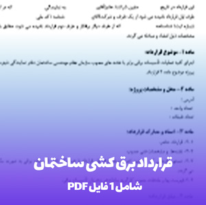 قرارداد برق کشی ساختمان PDF و Word | تنظیم حرفه ای