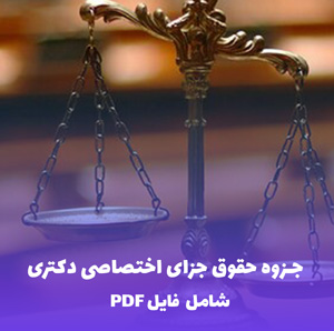 جزوه حقوق جزای اختصاصی دکتری (فایل PDF) | منبع کامل
