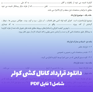 دانلود قرارداد کانال کشی کولر PDF و Word