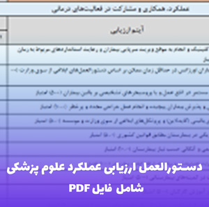 دستورالعمل ارزیابی عملکرد علوم پزشکی | فایل PDF کامل