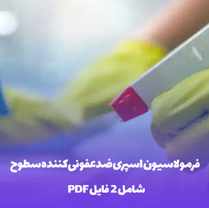 فرمولاسیون اسپری ضدعفونی کننده سطوح (الکلی)