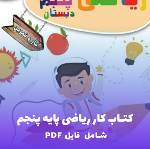 کتاب کار ریاضی پایه پنجم | فایل PDF دانلودی
