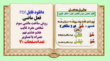 روش ساختن ماضی سوم شخص مفرد غایب درس عربی پایه هفتم هشتم نهم