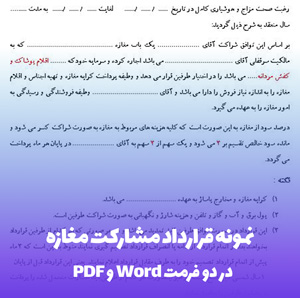 نمونه قرارداد مشارکت مغازه: تنظیم فوری فایل Word/PDF