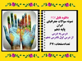 نمونه سوالات جغرافیای ایران پایه دهم درس به درس  از درس اول تادرس دهم
