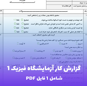 آزمایشگاه فیزیک پایه 1 (PDF)