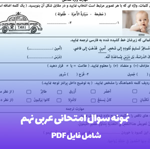 نمونه سوال امتحانی عربی نهم PDF با پاسخ