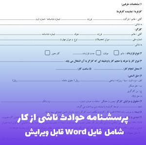 پرسشنامه حوادث ناشی از کار | فایل Word آماده
