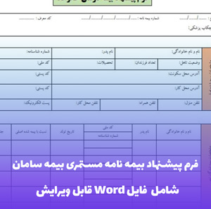 فرم پیشنهاد بیمه نامه مستمری بیمه سامان | دانلود فایل Word قابل ویرایش