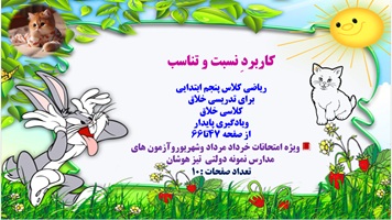 پاورپوینت کاربردِ نسبت و تناسب ریاضی کلاس پنجم ابتدایی از صفحه 47تا66