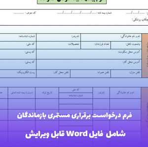 فرم درخواست برقراری مستمری بازماندگان Word - قالب کامل و رسمی