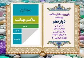 پاورپوینت کتاب سلامت وبهداشت دوازدهم درس اول  همه رشته ها سلامت چیست