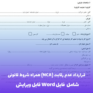 قرارداد عدم رقابت (NCA) همراه شروط قانونی | فایل Word آماده