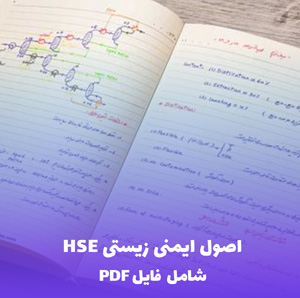 اصول ایمنی زیستی HSE | فایل PDF کامل و کاربردی